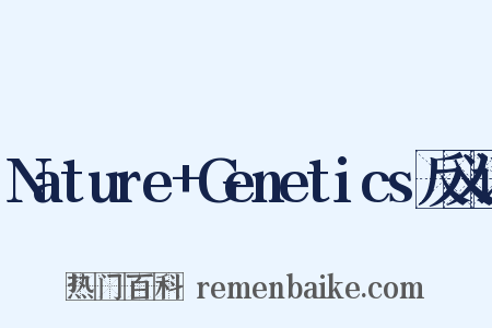 Nature+Genetics反义词是什么意思的图片